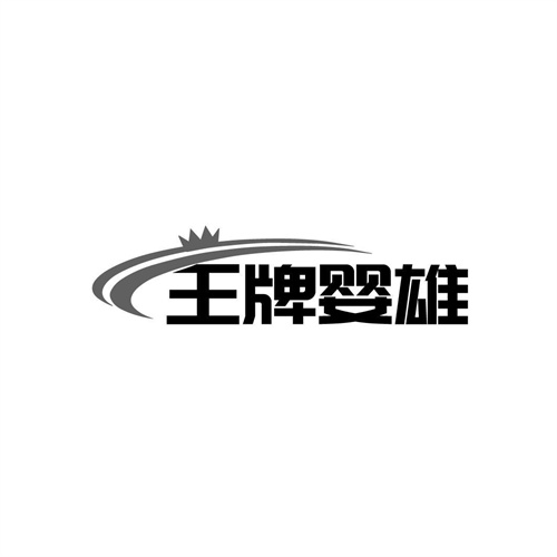 王牌嬰雄