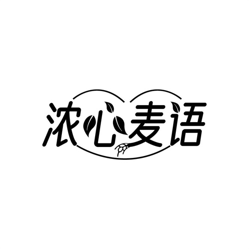 濃心麥語
