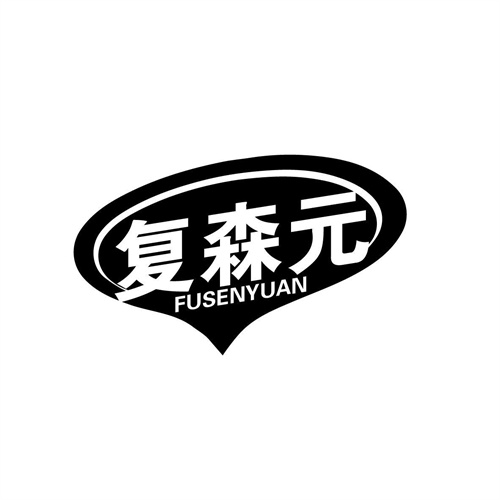 復(fù)森元