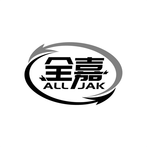 全嘉