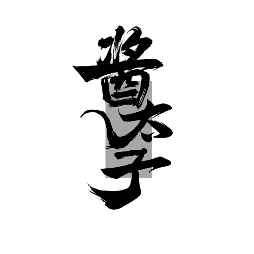 醬太子