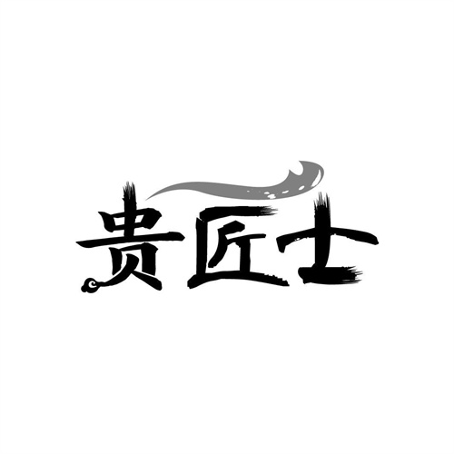 貴匠士
