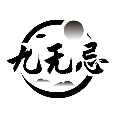 九無忌