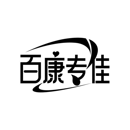 百康專佳