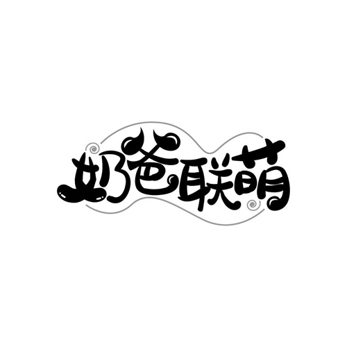 奶爸聯萌