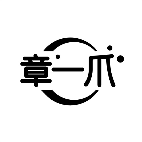 章一爪