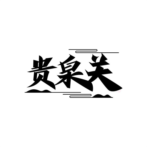 貴泉關