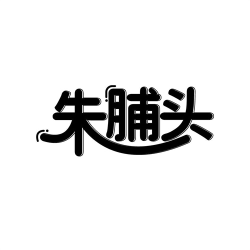 朱脯頭
