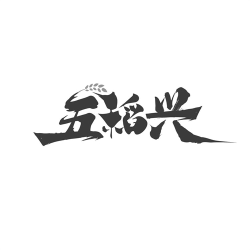 五稻興