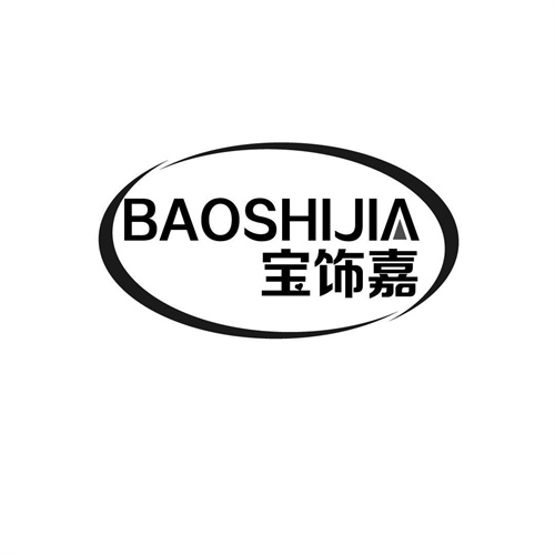 寶飾嘉