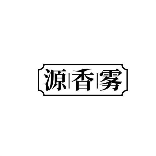 源香霧