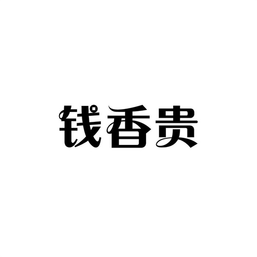 錢香貴