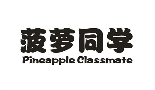 菠蘿同學