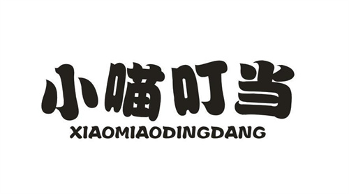 小喵叮當
