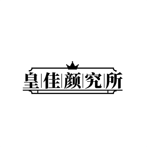 皇佳顏究所
