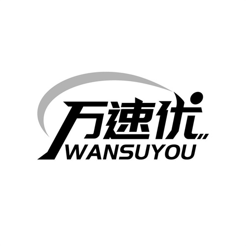 萬速優