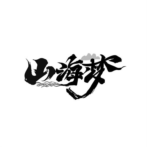 山海夢