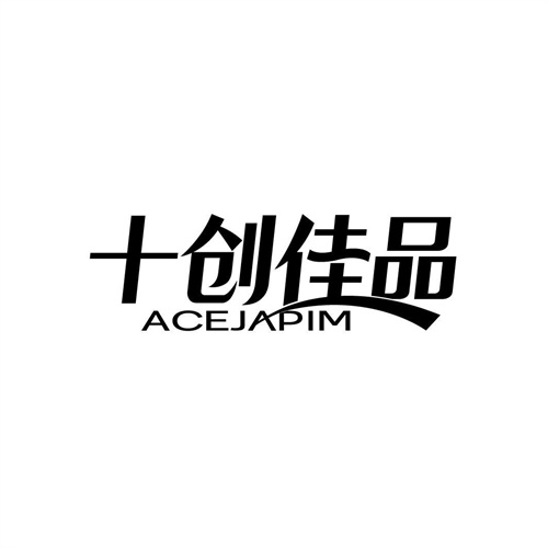 十創佳品