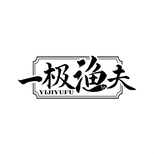 一極漁夫