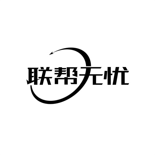 聯幫無憂
