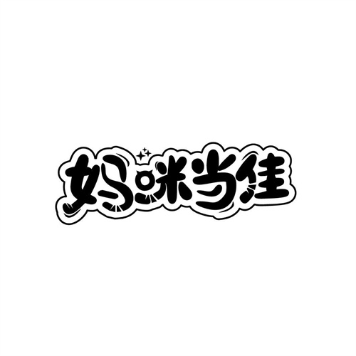 媽咪當(dāng)佳