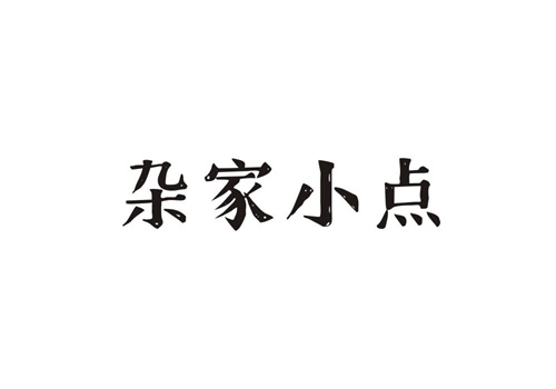 雜家小點