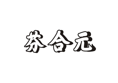 芬合元