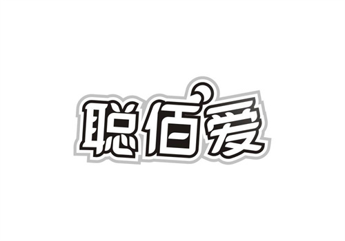 聰佰愛