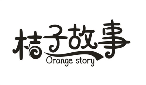 桔子故事