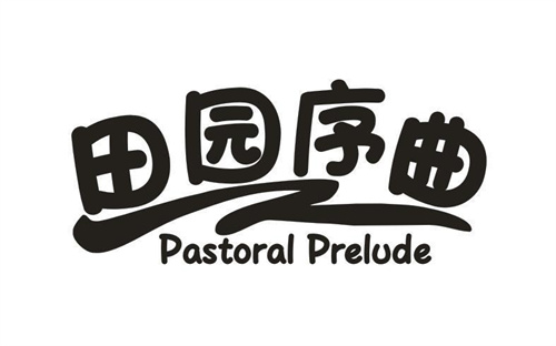 田園序曲