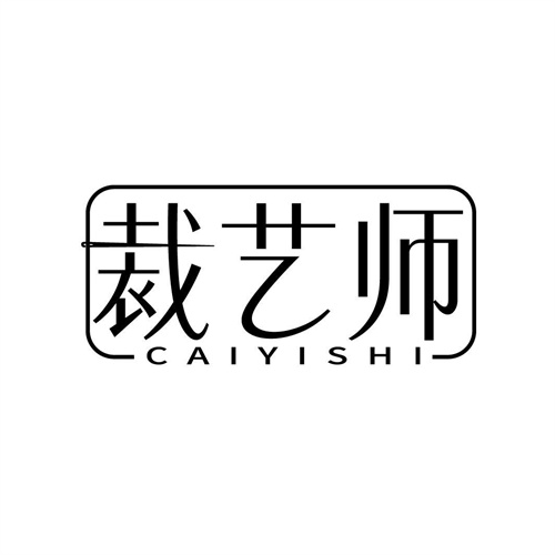 裁藝師