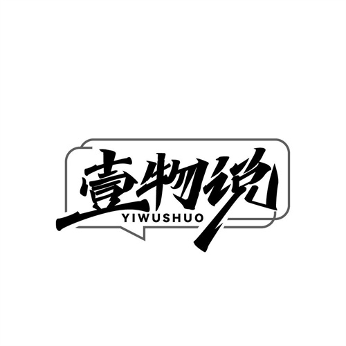 壹物說