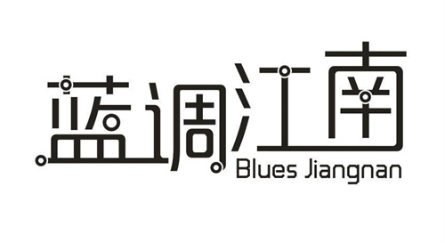 藍調江南