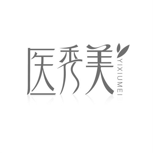 醫(yī)秀美