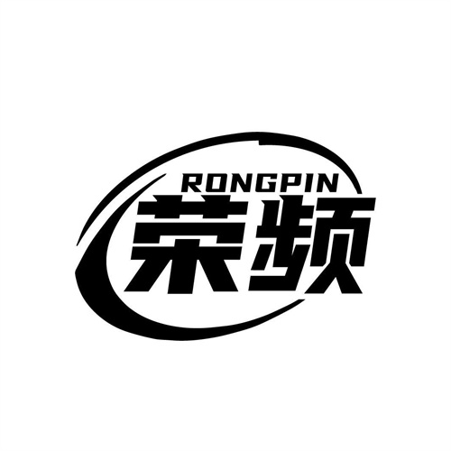 榮頻