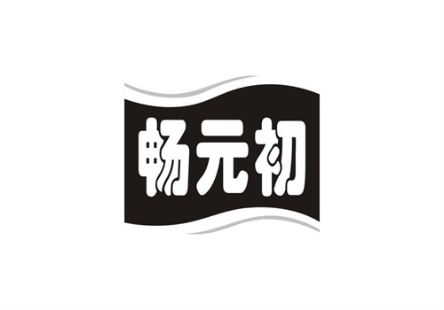暢元初