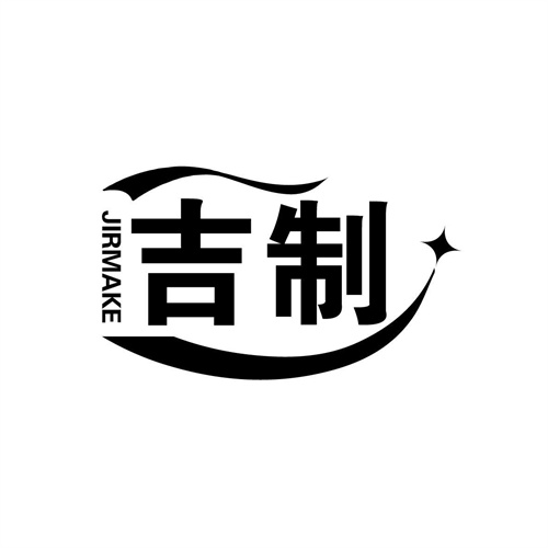吉制