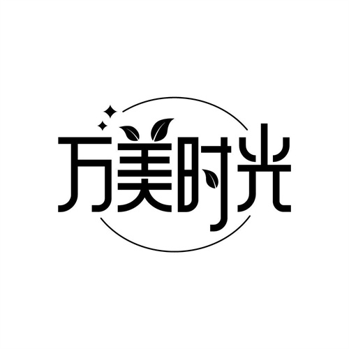 萬美時光