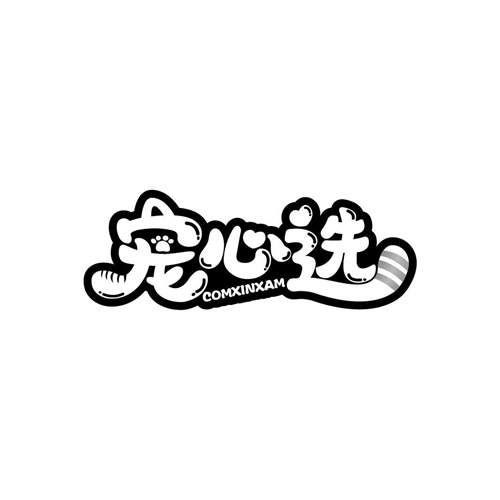寵心選