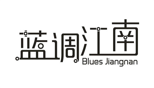 藍調江南