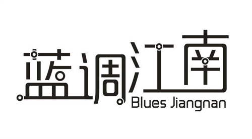 藍(lán)調(diào)江南