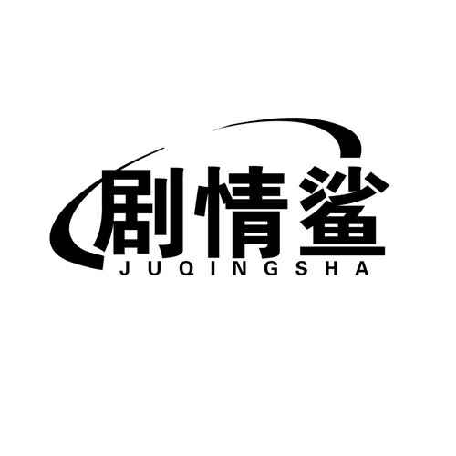 劇情鯊