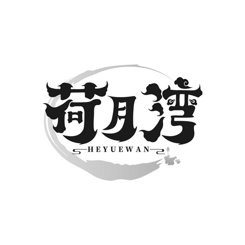荷月灣