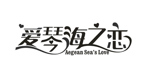 愛琴海之戀