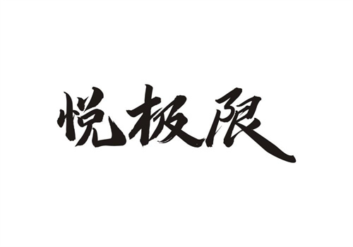 悅極限