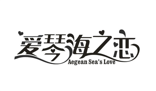 愛(ài)琴海之戀