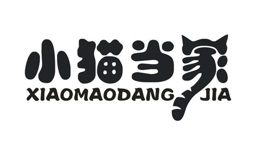 小貓當家
