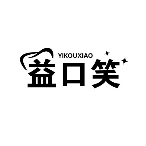 益口笑