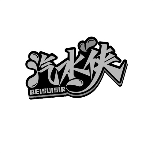 汽水俠