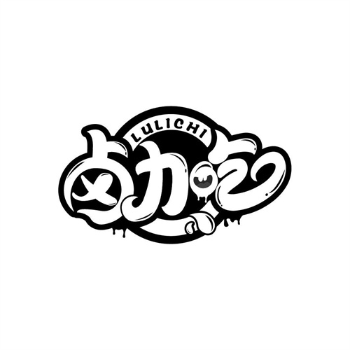 鹵力吃